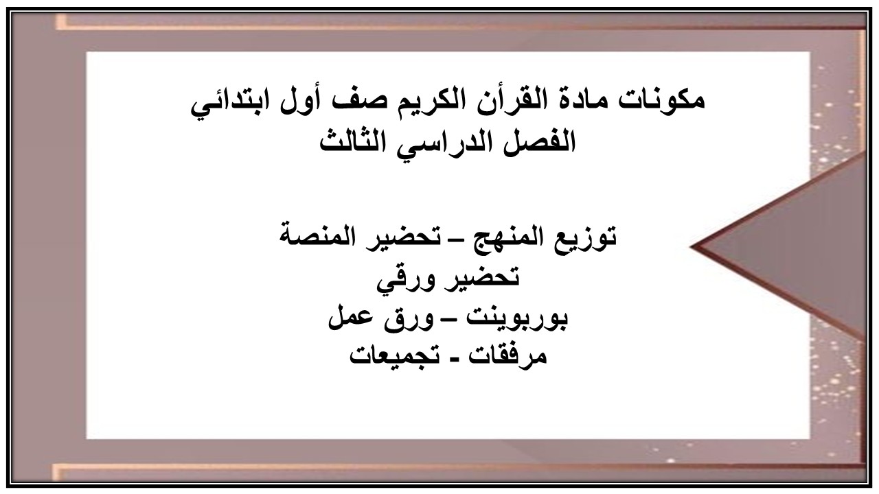 تحضير القران الكريم اول ابتدائي الفصل الثالث
