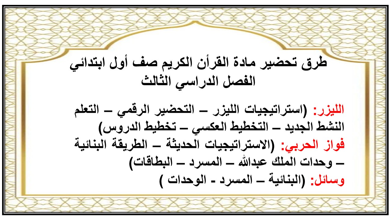 تحضير القران الكريم اول ابتدائي الفصل الثالث