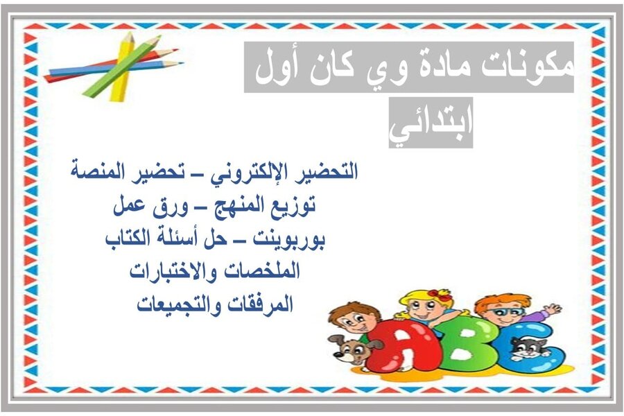 تحضير مادة وي كان أول ابتدائي 