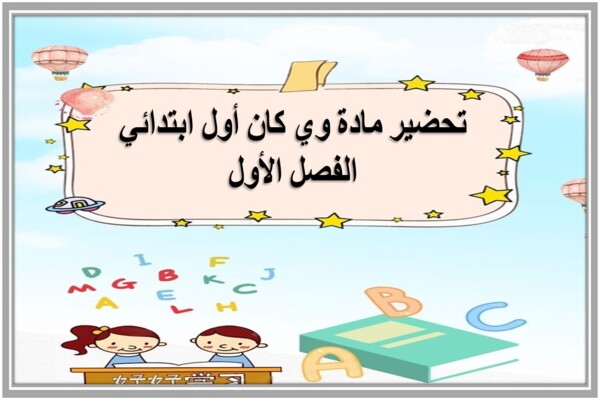 تحضير مادة وي كان أول ابتدائي الفصل الأول
