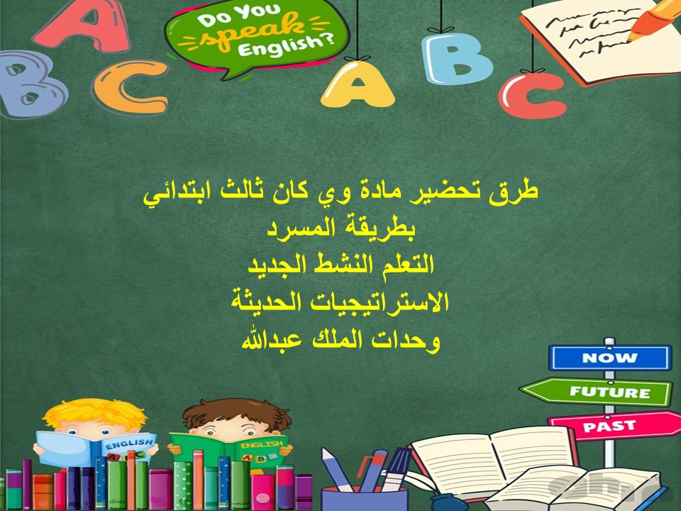 تحضير مادة وي كان ثالث ابتدائي