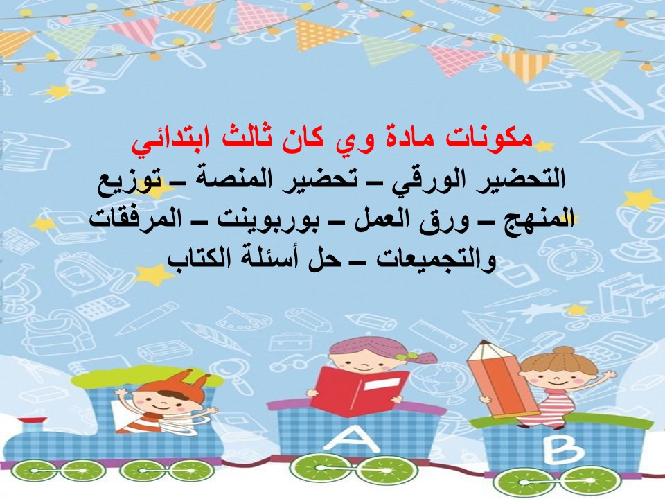 تحضير مادة وي كان ثالث ابتدائي