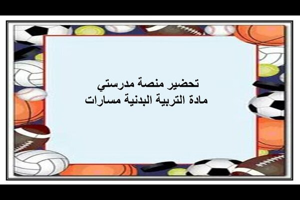 تحضير منصة مدرستي مادة التربية البدنية مسارات