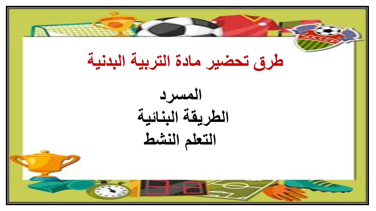 تحضير منصة مدرستي مادة التربية البدنية مسارات