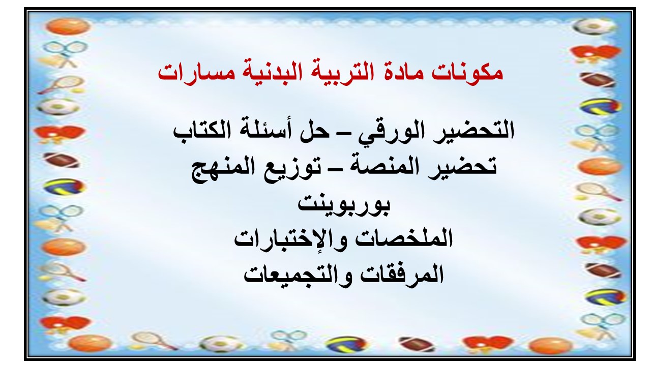 تحضير منصة مدرستي مادة التربية البدنية مسارات