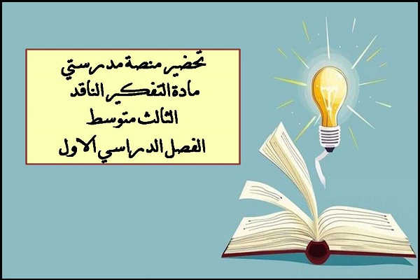 تحضير منصة مدرستي مادة التفكير الناقد الثالث متوسط الفصل الدراسي الاول