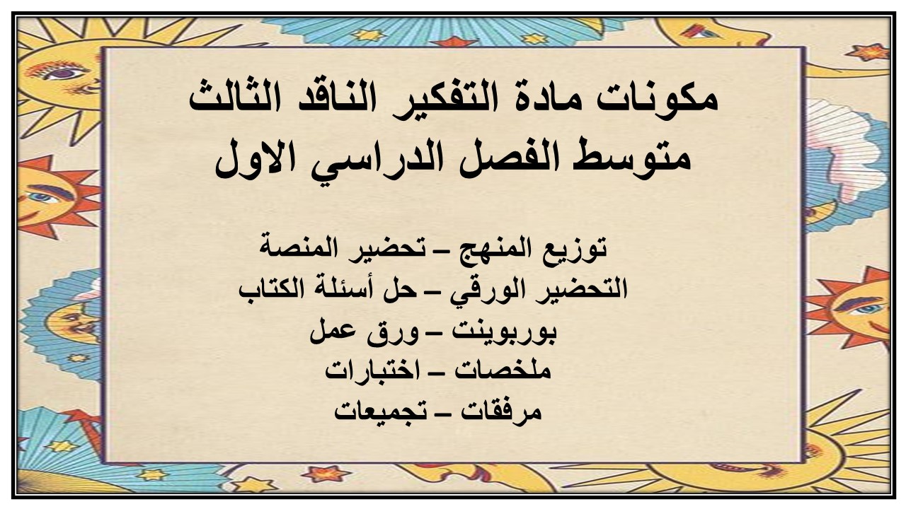 تحضير منصة مدرستي مادة التفكير الناقد الثالث متوسط الفصل الدراسي الاول