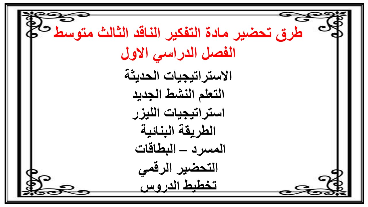 تحضير منصة مدرستي مادة التفكير الناقد الثالث متوسط الفصل الدراسي الاول