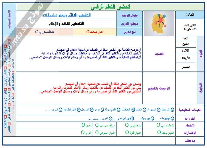تحضير منصة مدرستي مادة التفكير الناقد الثالث متوسط الفصل الدراسي الثاني