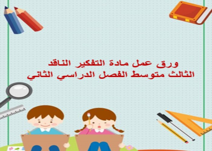 تحضير منصة مدرستي مادة التفكير الناقد الثالث متوسط الفصل الدراسي الثاني