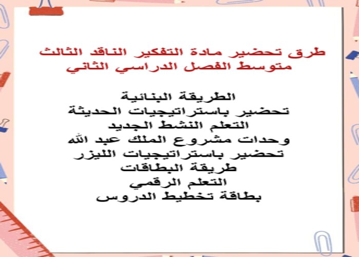 تحضير منصة مدرستي مادة التفكير الناقد الثالث متوسط الفصل الدراسي الثاني