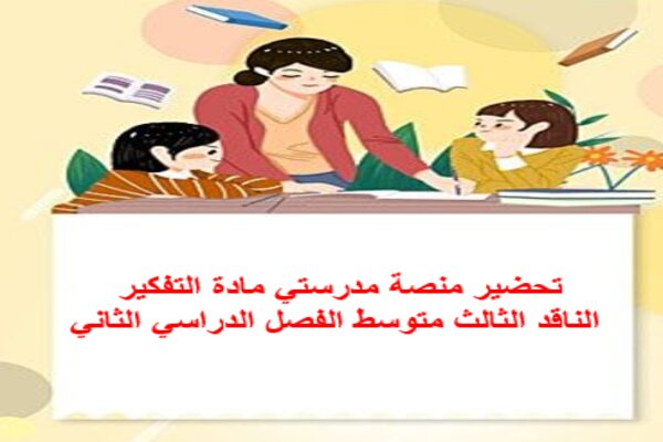تحضير منصة مدرستي مادة التفكير الناقد الثالث متوسط الفصل الدراسي الثاني