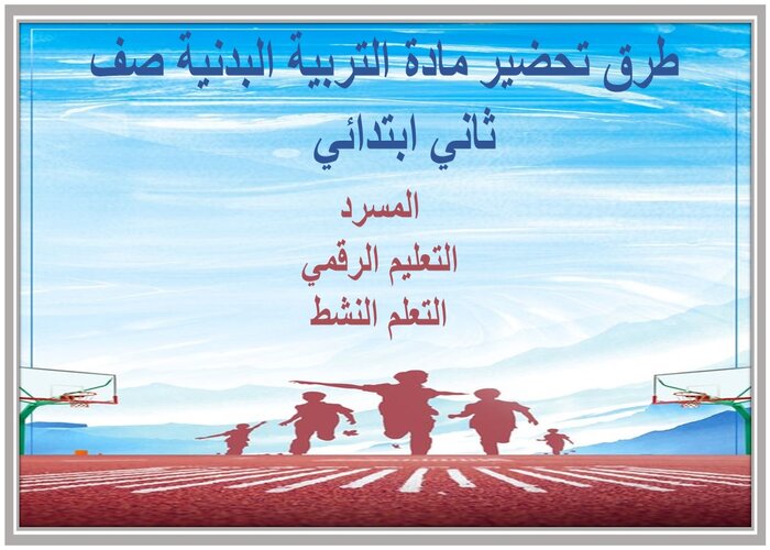 بوربوينت درس الانزلاق الصحيح من الجري مادة التربية البدنية صف ثاني ابتدائي 