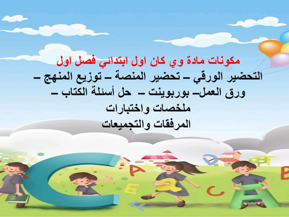 عروض بوربوينت وي كان اول ابتدائي فصل اول