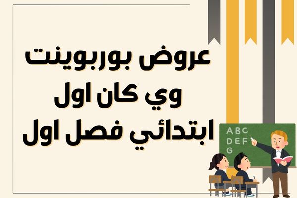 عروض بوربوينت وي كان اول ابتدائي فصل اول