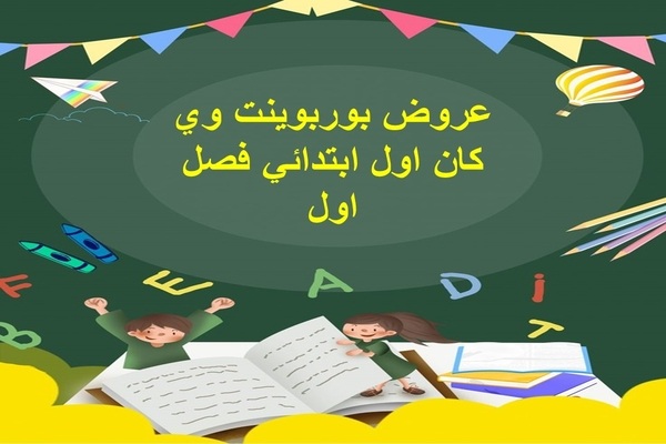 عروض بوربوينت وي كان اول ابتدائي فصل اول