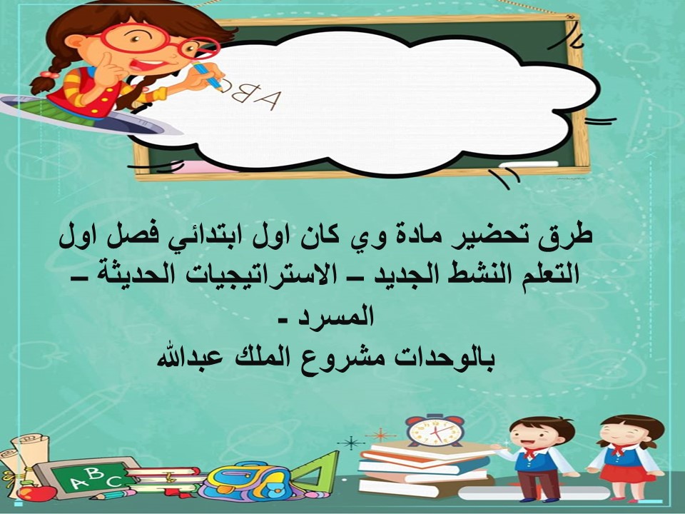 عروض بوربوينت وي كان اول ابتدائي فصل اول