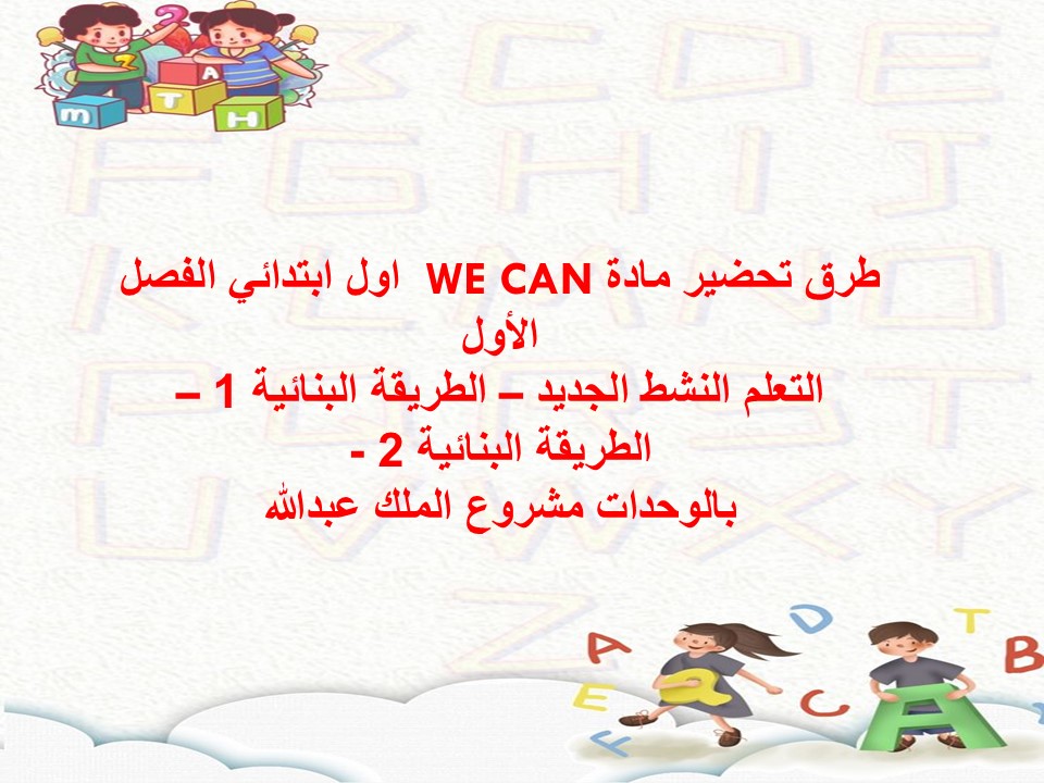 كتاب الطالب WE CAN اول ابتدائي الفصل الأول