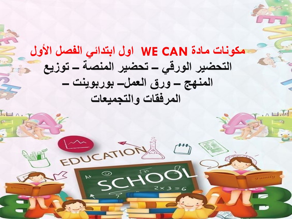 كتاب الطالب WE CAN اول ابتدائي الفصل الأول