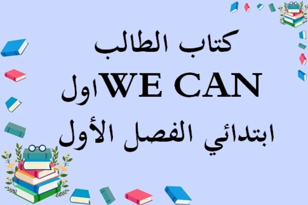 كتاب الطالب WE CAN اول ابتدائي الفصل الأول