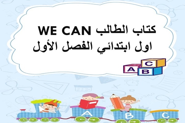 كتاب الطالب WE CAN اول ابتدائي الفصل الأول