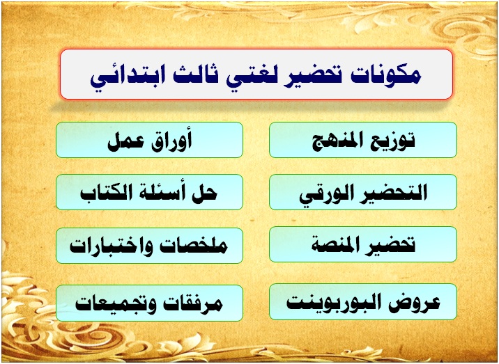 مكونات تحضير لغتي ثالث ابتدائي