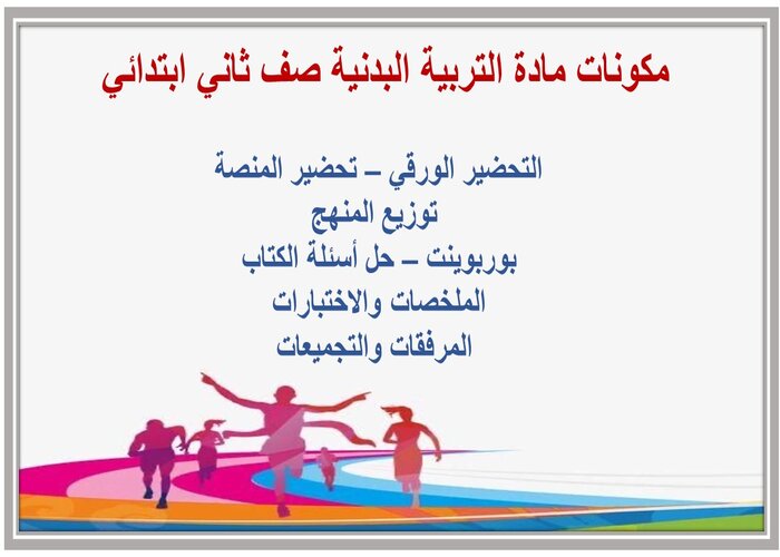 بوربوينت درس الانزلاق الصحيح من الجري مادة التربية البدنية صف ثاني ابتدائي 