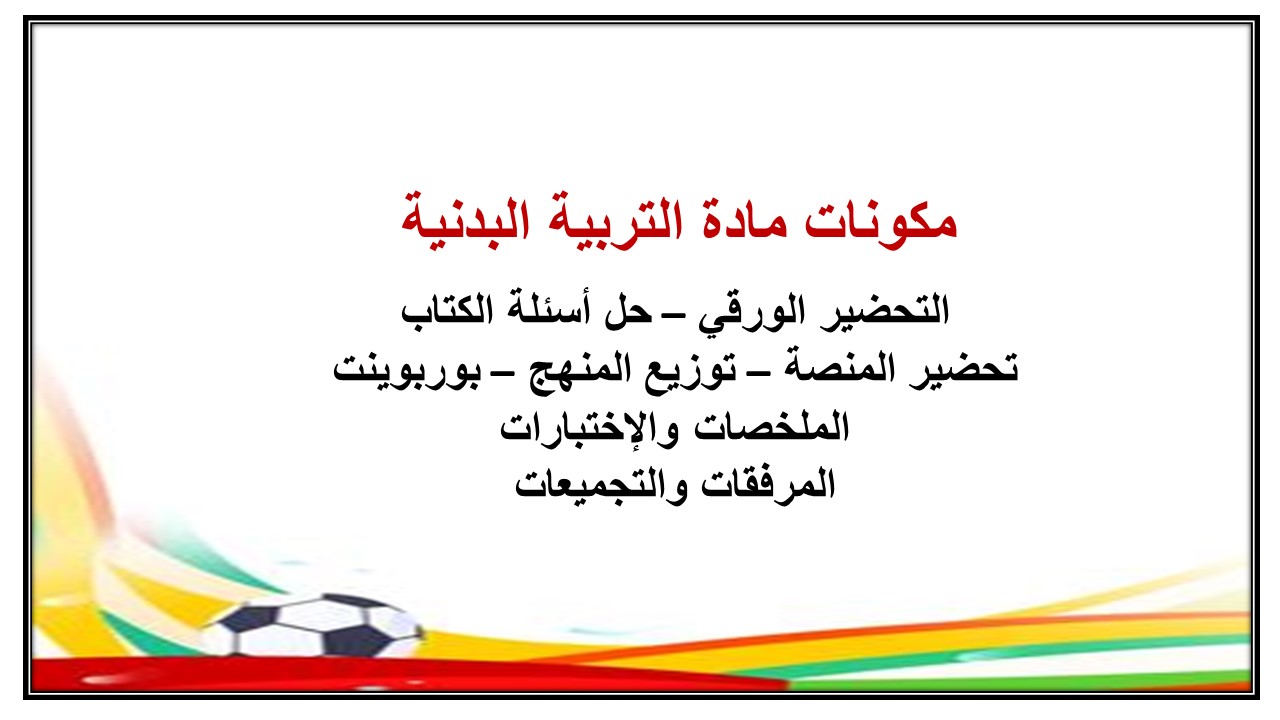 مهارات درس الانزلاق الصحيح من الجري مادة التربية البدنية صف ثاني ابتدائي
