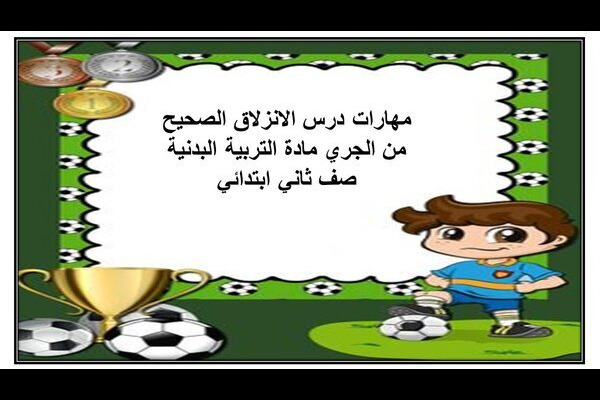 مهارات درس الانزلاق الصحيح من الجري مادة التربية البدنية صف ثاني ابتدائي
