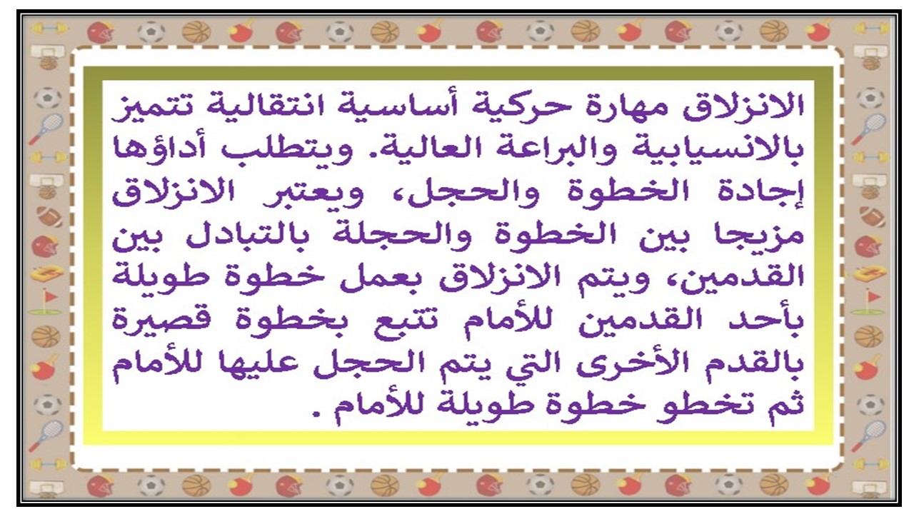مهارات درس الانزلاق الصحيح من الجري مادة التربية البدنية صف ثاني ابتدائي