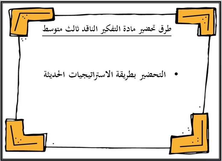 مهارات مادة التفكير الناقد ثالث متوسط الفصل الدراسي الاول