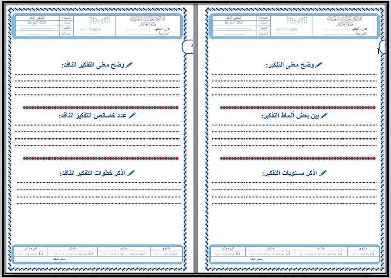 مهارات مادة التفكير الناقد ثالث متوسط الفصل الدراسي الاول