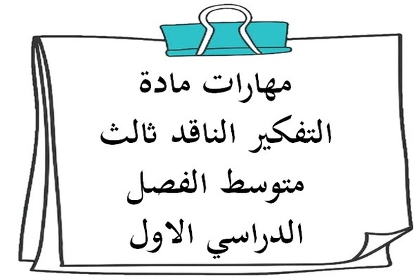 مهارات مادة التفكير الناقد ثالث متوسط الفصل الدراسي الاول