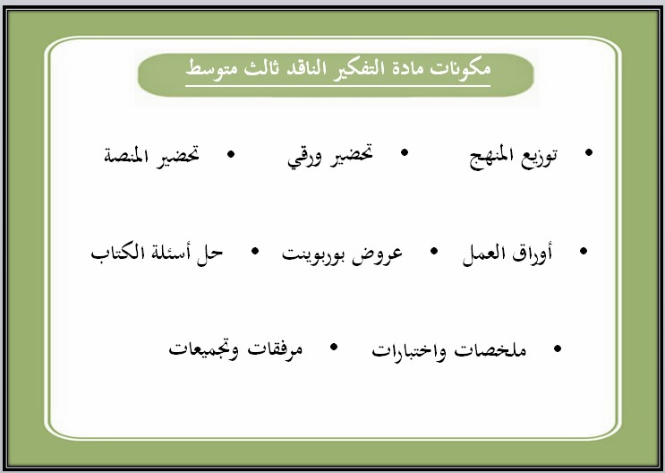 مهارات مادة التفكير الناقد ثالث متوسط الفصل الدراسي الاول