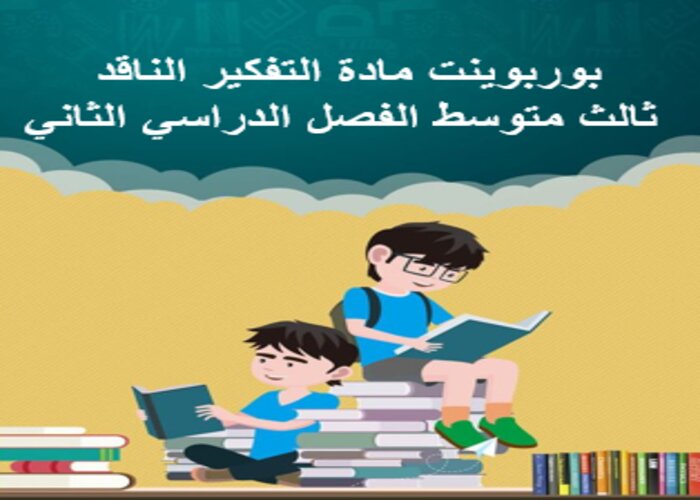 مهارات مادة التفكير الناقد ثالث متوسط الفصل الدراسي الثاني