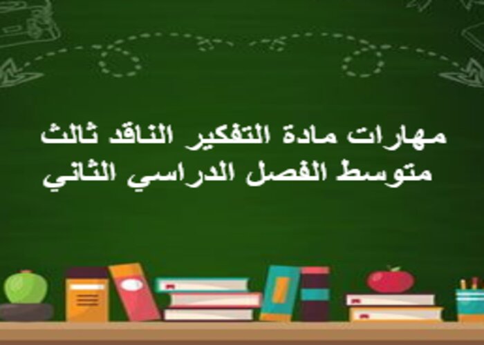 مهارات مادة التفكير الناقد ثالث متوسط الفصل الدراسي الثاني