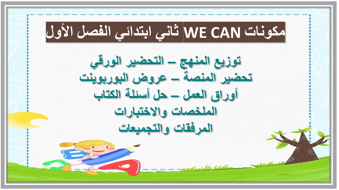 ورق عمل WE CAN ثاني ابتدائي الفصل الأول
