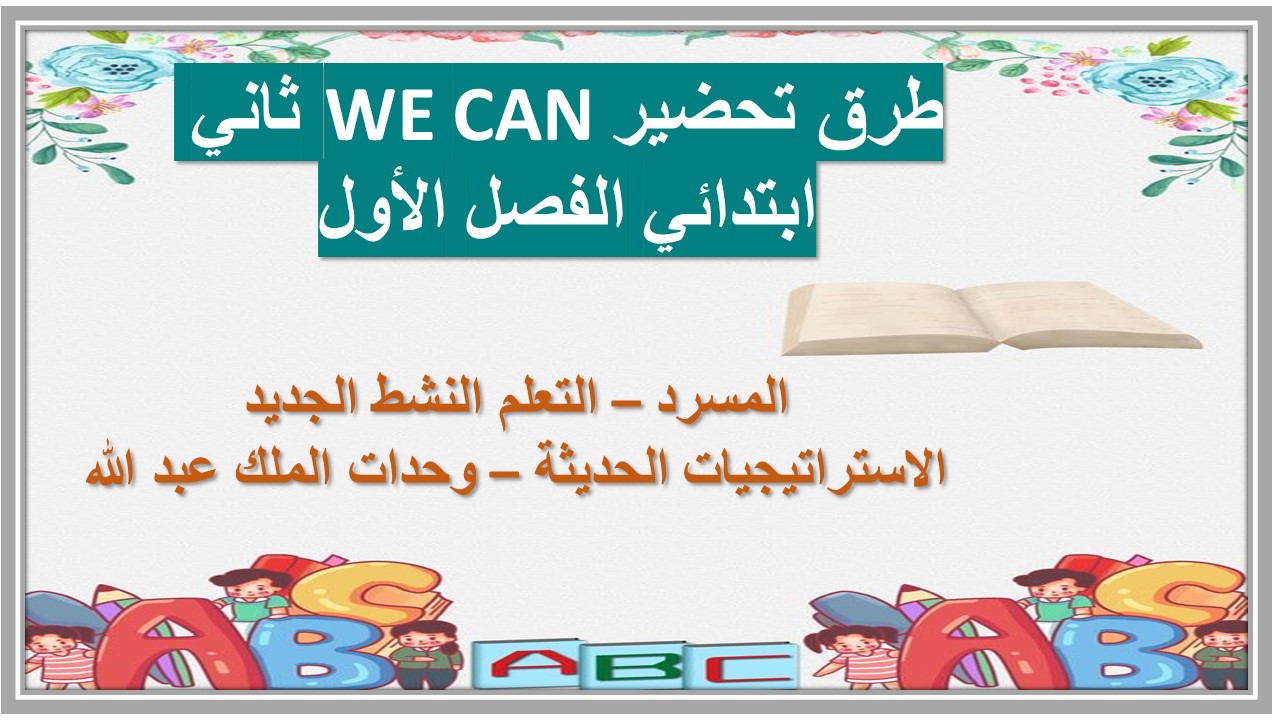 ورق عمل WE CAN ثاني ابتدائي الفصل الأول