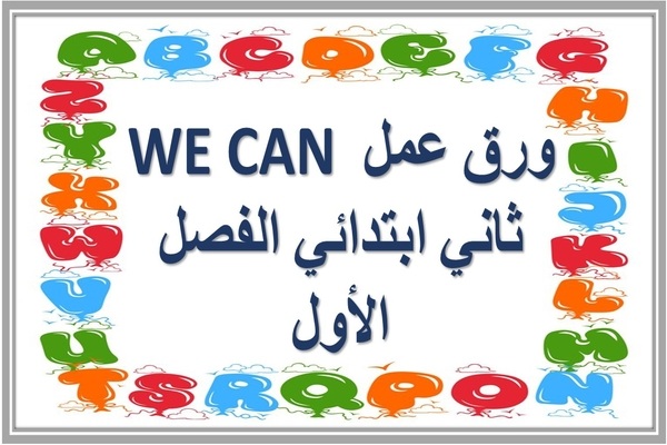 ورق عمل WE CAN ثاني ابتدائي الفصل الأول