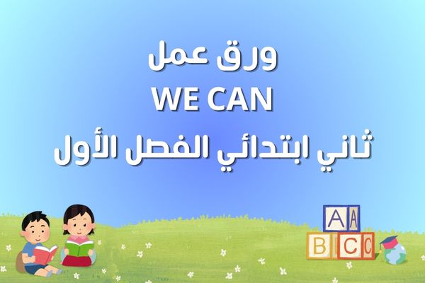 ورق عمل WE CAN ثاني ابتدائي الفصل الأول