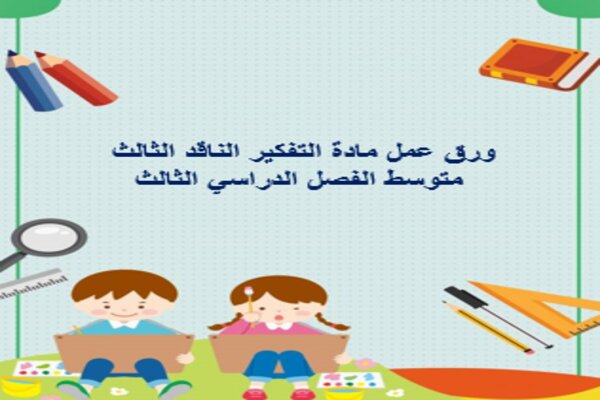 ورق عمل مادة التفكير الناقد الثالث متوسط الفصل الدراسي الثالث