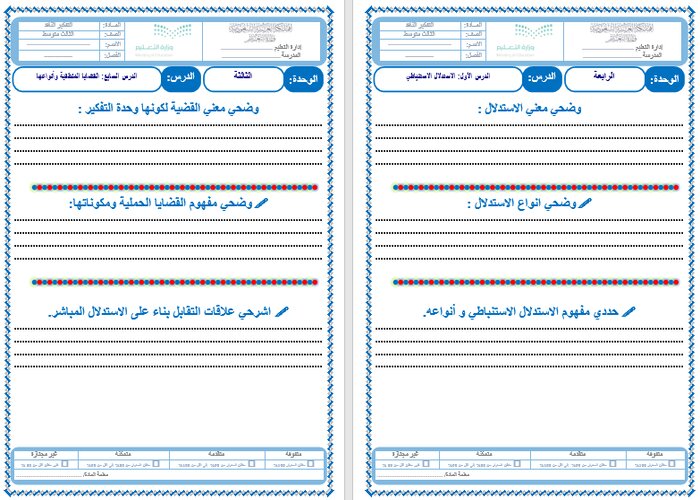 ورق عمل مادة التفكير الناقد الثالث متوسط الفصل الدراسي الثالث