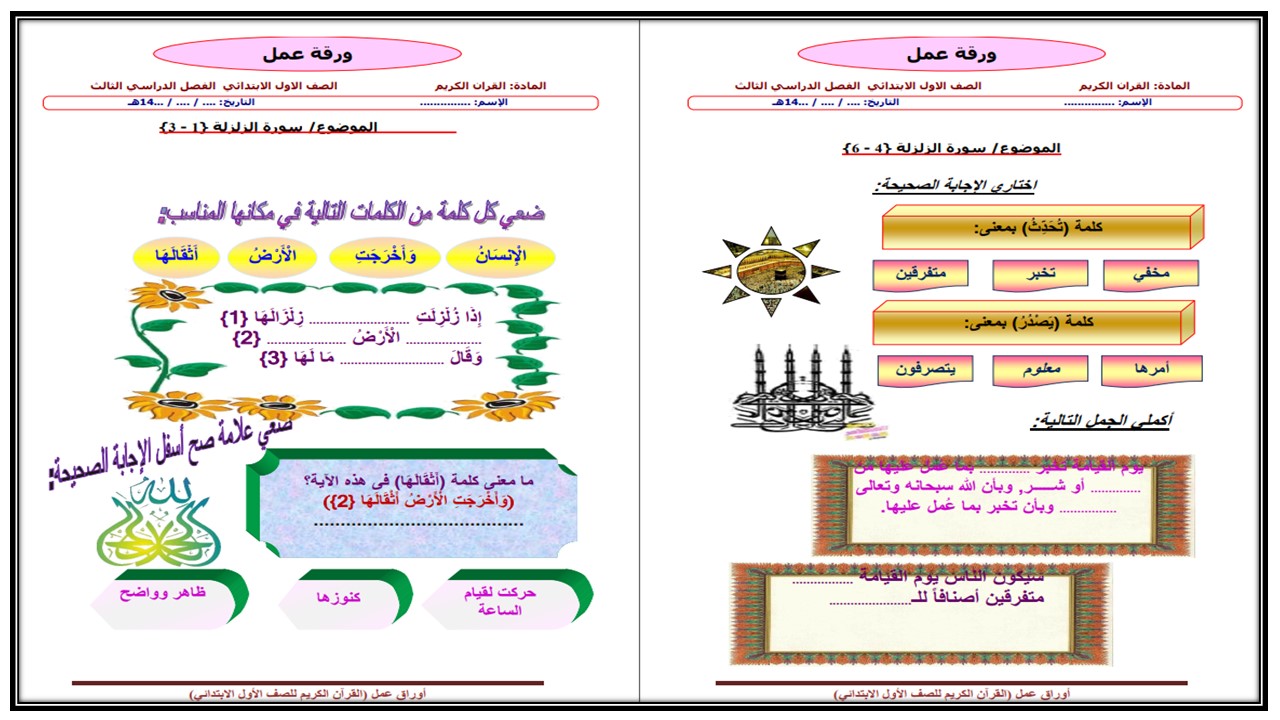 ورق عمل مادة القرأن الكريم صف أول ابتدائي الفصل الدراسي الثالث
