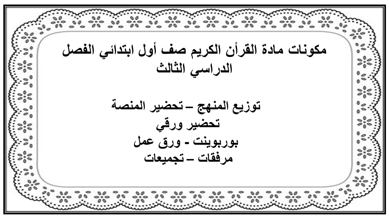 ورق عمل مادة القرأن الكريم صف أول ابتدائي الفصل الدراسي الثالث