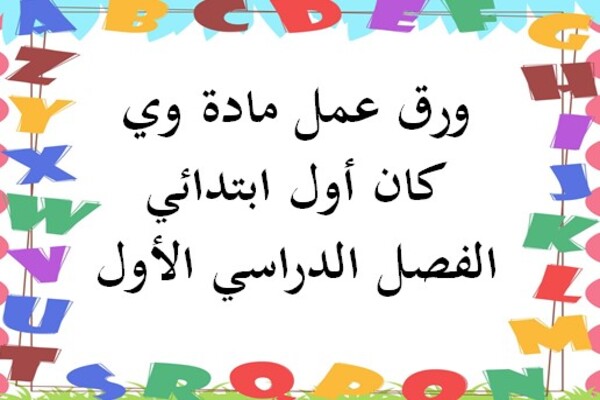 ورق عمل مادة وي كان أول ابتدائي الفصل الدراسي الأول