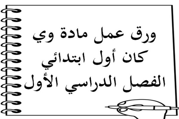 ورق عمل مادة وي كان أول ابتدائي الفصل الدراسي الأول