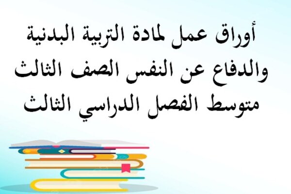 أوراق عمل لمادة التربية البدنية والدفاع عن النفس الصف الثالث متوسط الفصل الدراسي الثالث