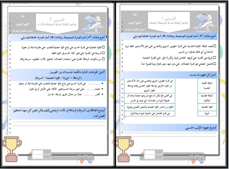أوراق عمل التربية البدنية والدفاع عن النفس الصف الثالث متوسط الفصل الدراسي الاول أوراق عمل التربية البدنية والدفاع عن النفس الصف الثالث متوسط الفصل الدراسي الاول