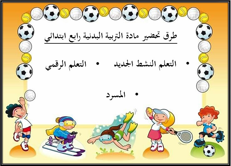 أوراق عمل التربية البدنية والدفاع عن النفس الصف الرابع ابتدائي الفصل الدراسي الثالث أوراق عمل التربية البدنية والدفاع عن النفس الصف الرابع ابتدائي الفصل الدراسي الثالث