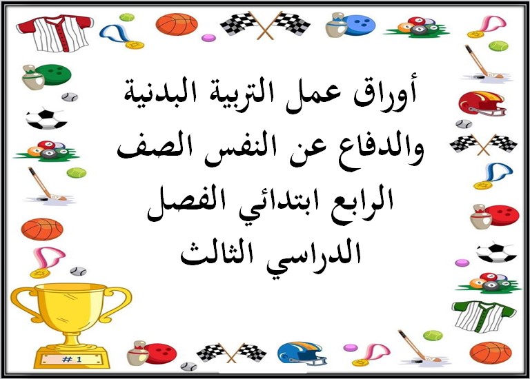 أوراق عمل التربية البدنية والدفاع عن النفس الصف الرابع ابتدائي الفصل الدراسي الثالث أوراق عمل التربية البدنية والدفاع عن النفس الصف الرابع ابتدائي الفصل الدراسي الثالث